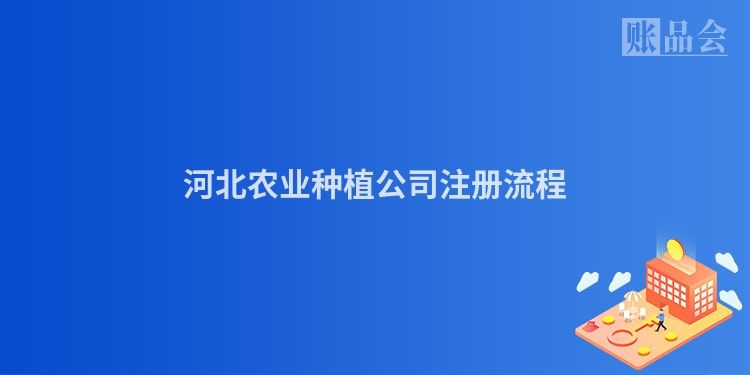 河北农业种植公司注册流程