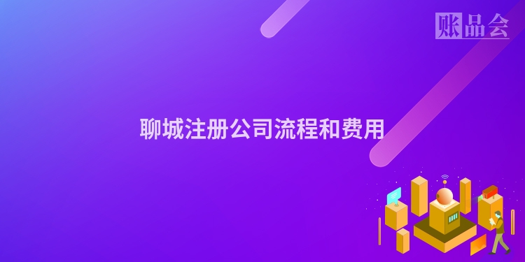 聊城注册公司流程和费用