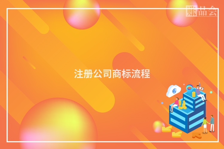 注册公司商标流程