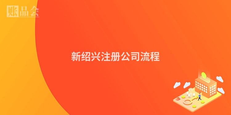 新绍兴注册公司流程