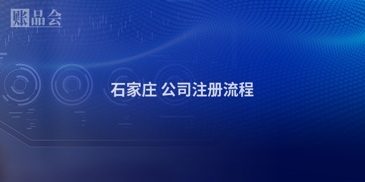 石家庄 公司注册流程