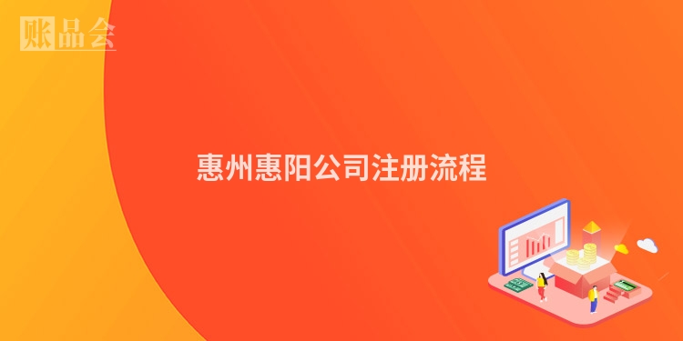 惠州惠阳公司注册流程