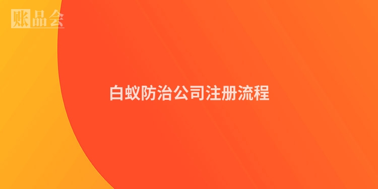 白蚁防治公司注册流程
