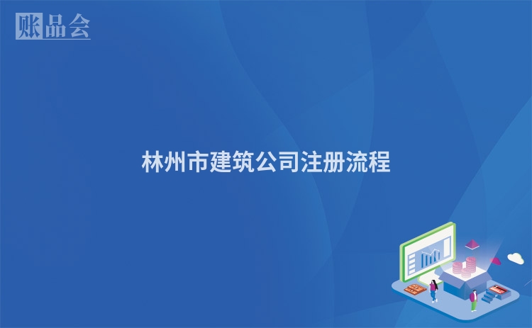 林州市建筑公司注册流程