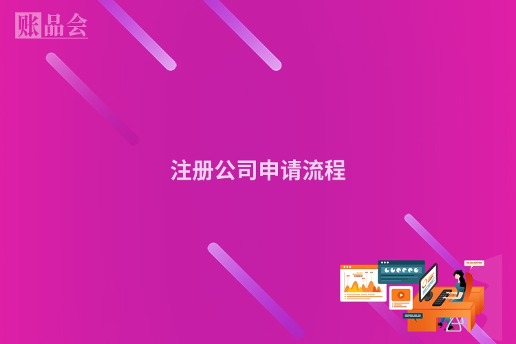 注册公司申请流程