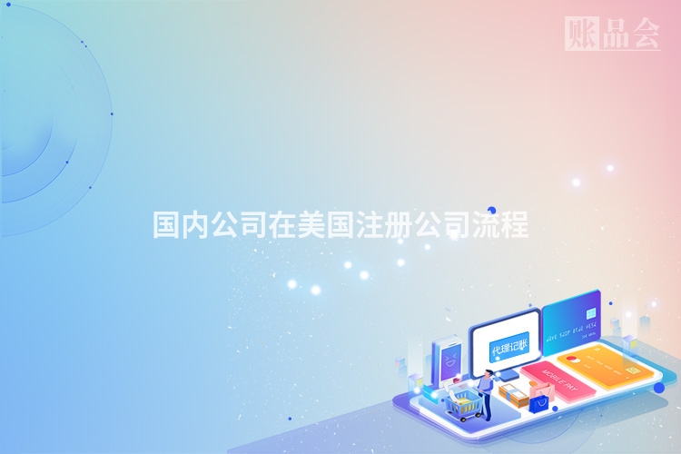 国内公司在美国注册公司流程