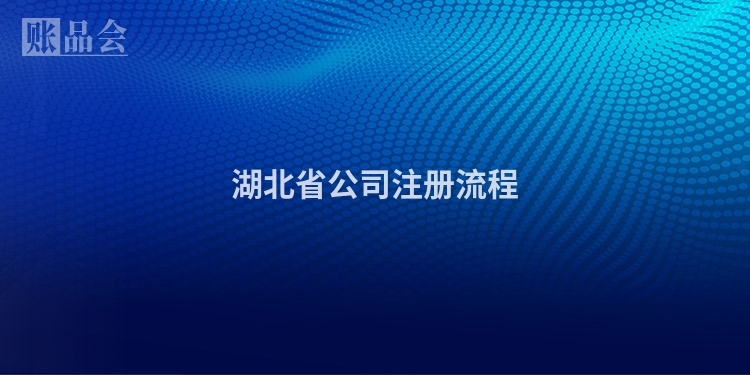 湖北省公司注册流程