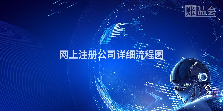 网上注册公司详细流程图