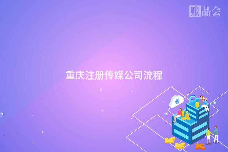 重庆注册传媒公司流程