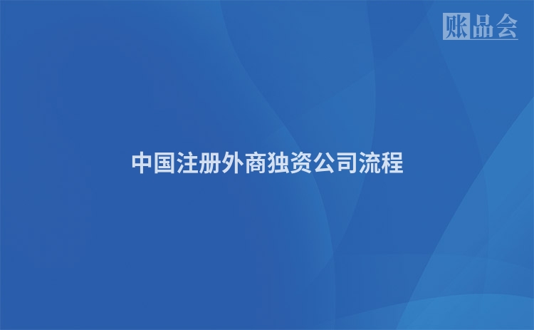中国注册外商独资公司流程