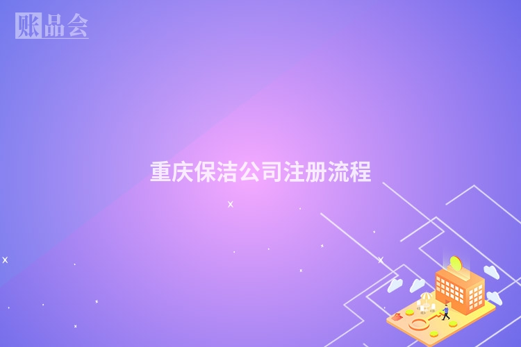 重庆保洁公司注册流程