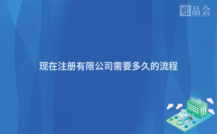 现在注册有限公司需要多久的流程