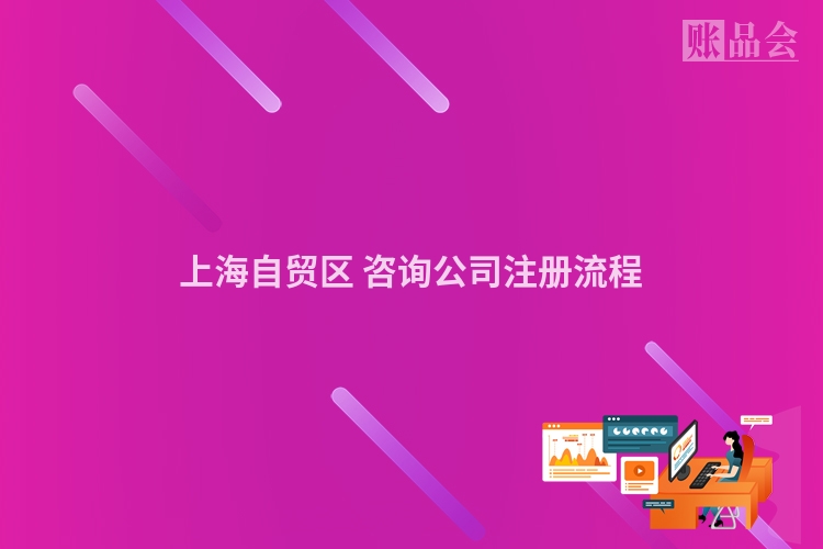 上海自贸区 咨询公司注册流程