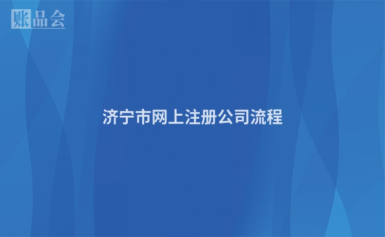济宁市网上注册公司流程