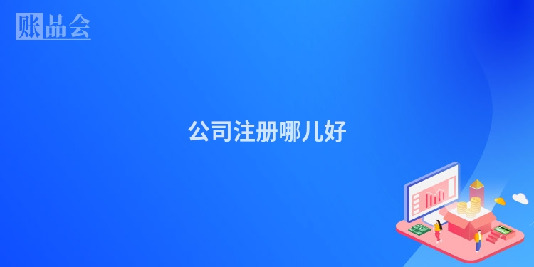 公司注册哪儿好