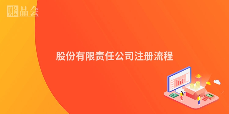 股份有限责任公司注册流程