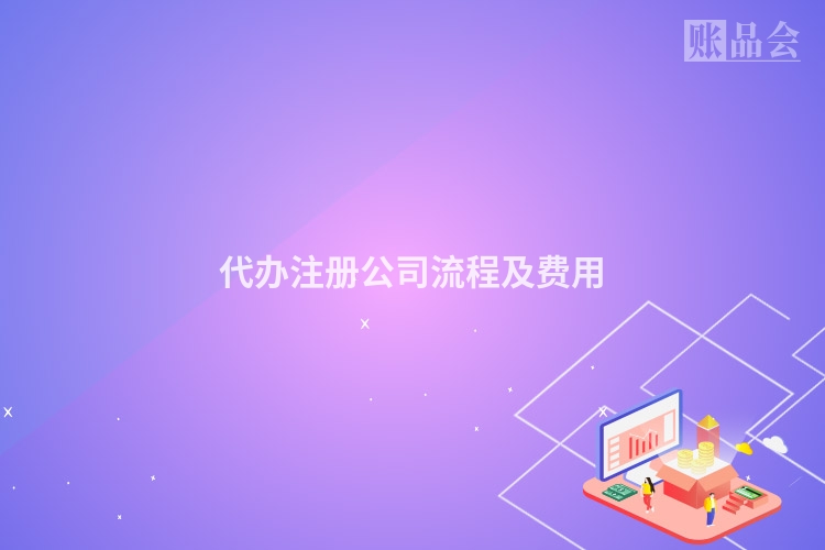 代办注册公司流程及费用