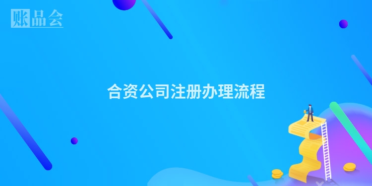 合资公司注册办理流程