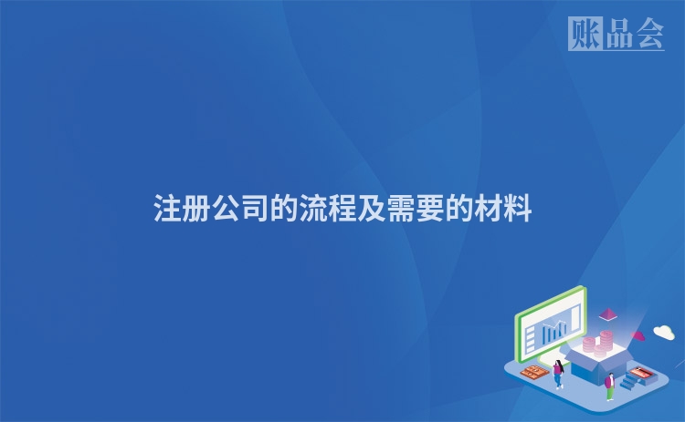 注册公司的流程及需要的材料