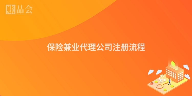 保险兼业代理公司注册流程