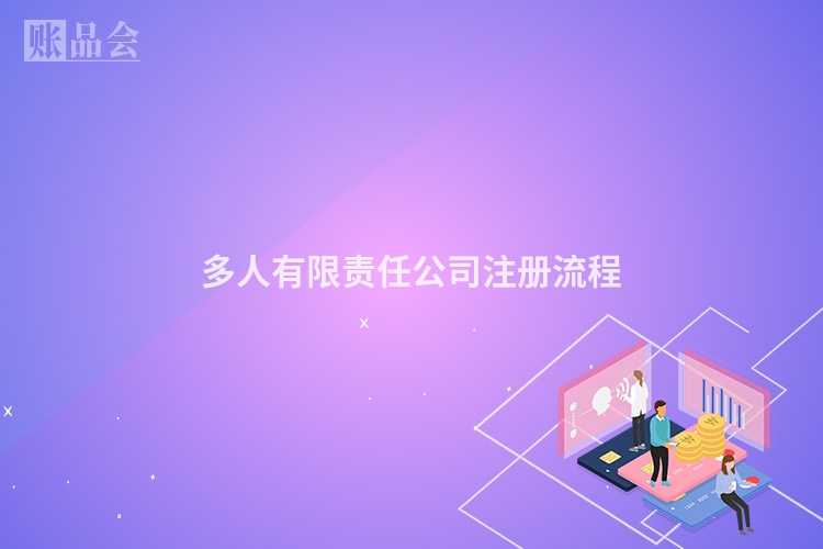 多人有限责任公司注册流程