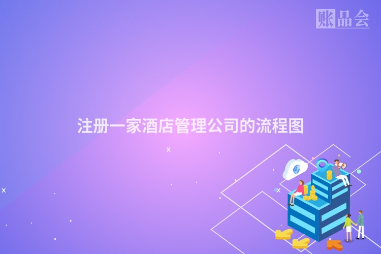 注册一家酒店管理公司的流程图