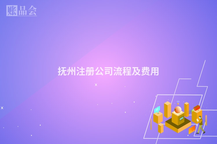 抚州注册公司流程及费用