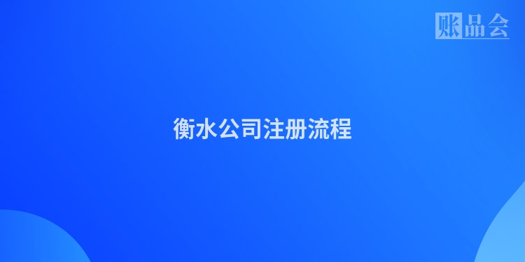 衡水公司注册流程