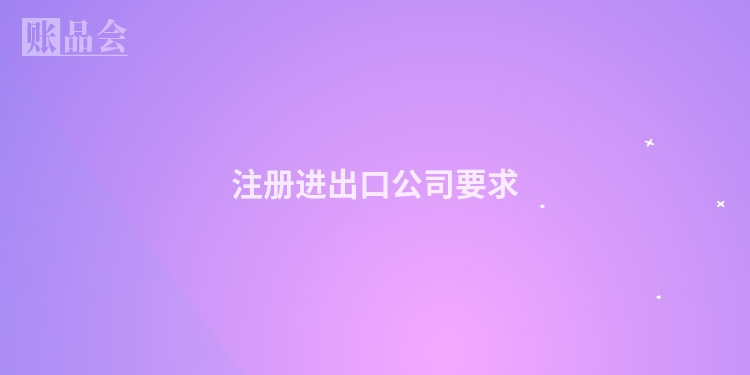 注册进出口公司要求
