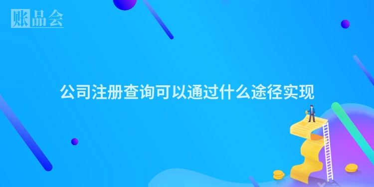公司注册查询可以通过什么途径实现