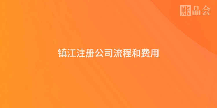 镇江注册公司流程和费用