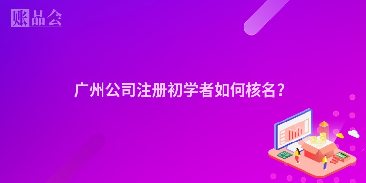 广州公司注册初学者如何核名？
