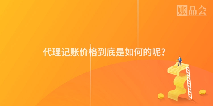 代理记账价格到底是如何的呢？