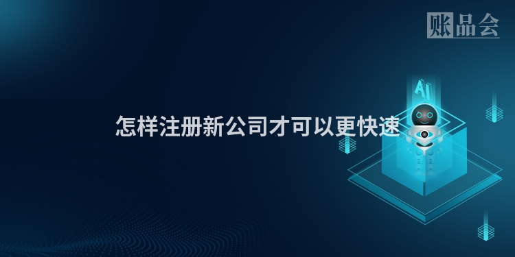 怎样注册新公司才可以更快速