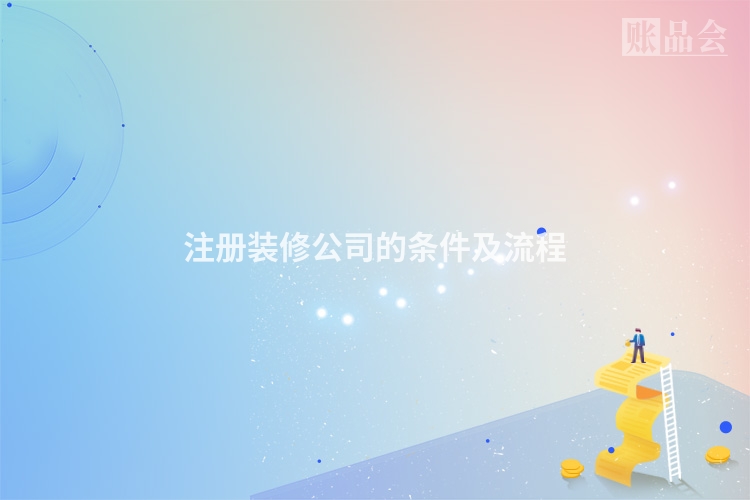 注册装修公司的条件及流程