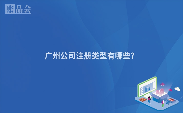 广州公司注册类型有哪些？