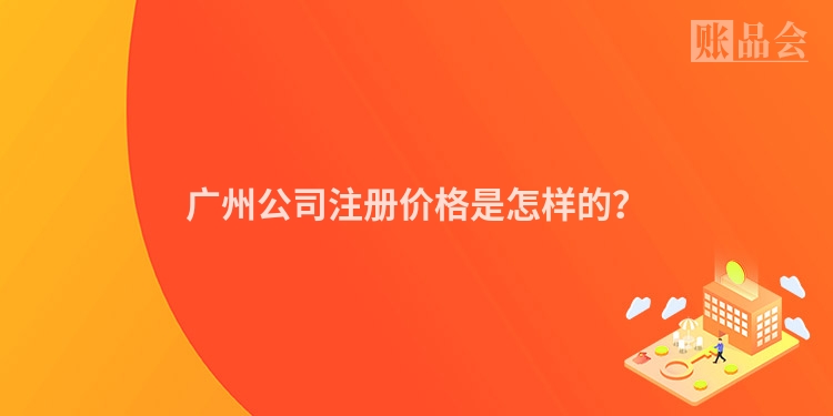 广州公司注册价格是怎样的？