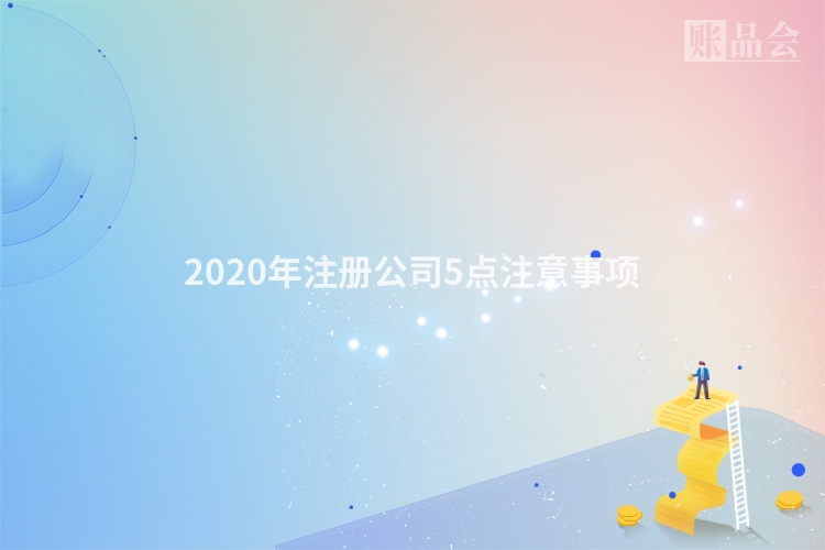2020年注册公司5点注意事项