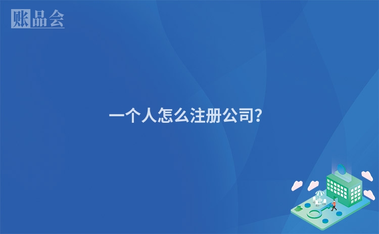 一个人怎么注册公司？
