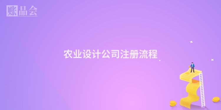 农业设计公司注册流程