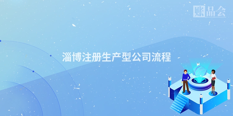 淄博注册生产型公司流程