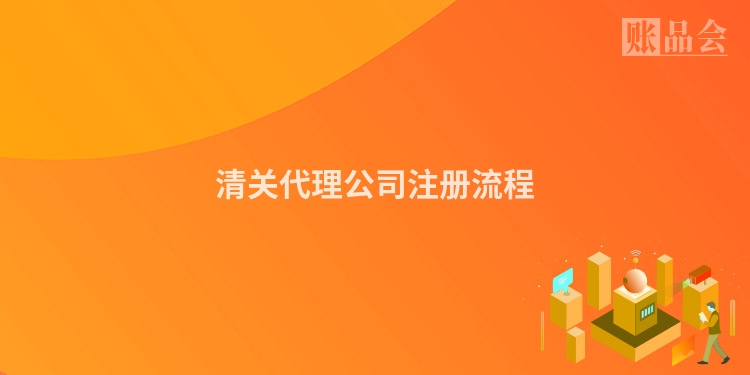 清关代理公司注册流程