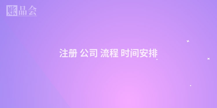注册 公司 流程 时间安排