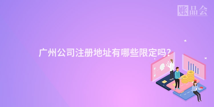 广州公司注册地址有哪些限定吗？