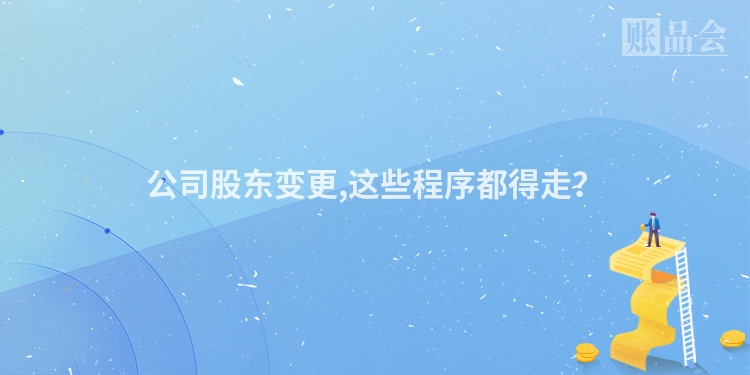 公司股东变更,这些程序都得走？