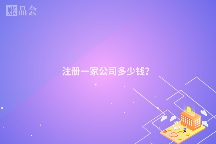 注册一家公司多少钱？