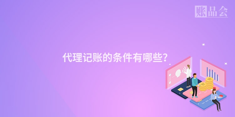 代理记账的条件有哪些?
