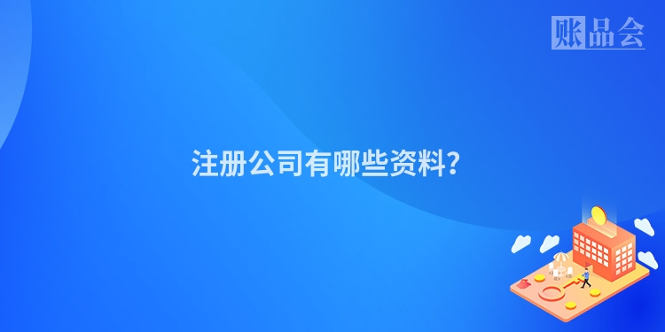 注册公司有哪些资料？
