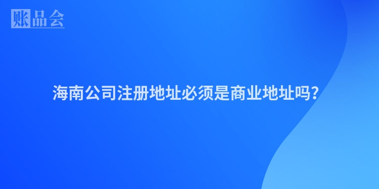 海南公司注册地址必须是商业地址吗？