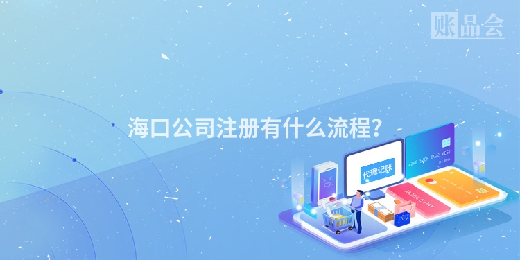 海口公司注册有什么流程？